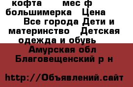 кофта 18-24мес.ф.Qvelli большимерка › Цена ­ 600 - Все города Дети и материнство » Детская одежда и обувь   . Амурская обл.,Благовещенский р-н